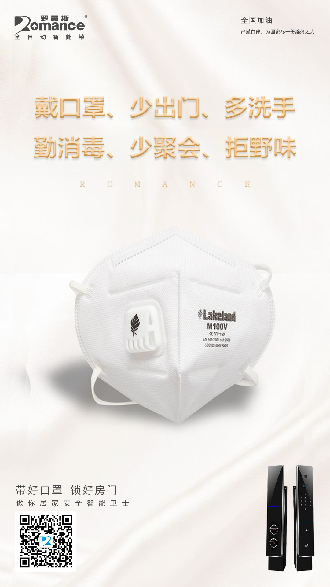 湖北加油！羅曼斯與你同在！